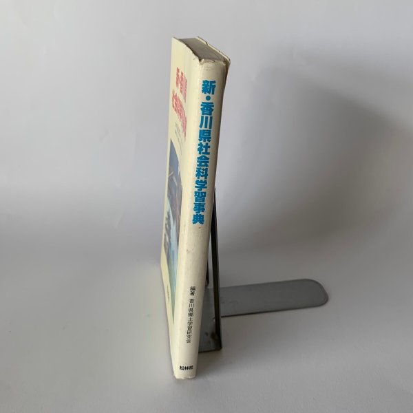 画像9: 新・香川県　社会科学習事典　松林社　香川大学　明善短期大学 (9)