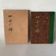 画像1: 四国の城　野尻収　検察官・裁判官の本 (1)