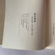 画像5: 高志低居　元香川県知事　金子正則の生涯　金子正則先生顕彰会　裁判官　知事 (5)