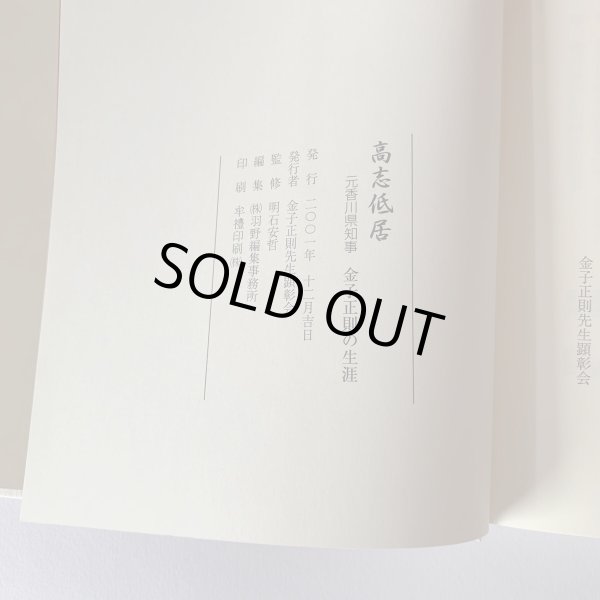 画像5: 高志低居 元香川県知事 金子正則の生涯 金子正則先生顕彰会 裁判官 知事 (5)