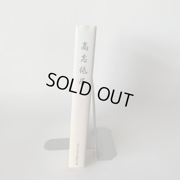 画像6: 高志低居 元香川県知事 金子正則の生涯 金子正則先生顕彰会 裁判官 知事 (6)