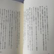 画像7: 高志低居　元香川県知事　金子正則の生涯　金子正則先生顕彰会　裁判官　知事 (7)