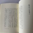 画像12: 高志低居　元香川県知事　金子正則の生涯　金子正則先生顕彰会　裁判官　知事 (12)