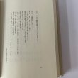 画像13: 高志低居　元香川県知事　金子正則の生涯　金子正則先生顕彰会　裁判官　知事 (13)