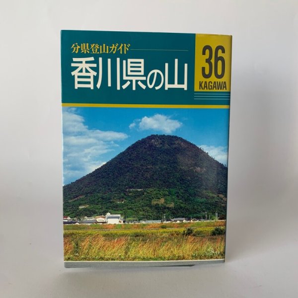 画像1: 香川県の山　分県登山ガイド　山と渓谷社 (1)