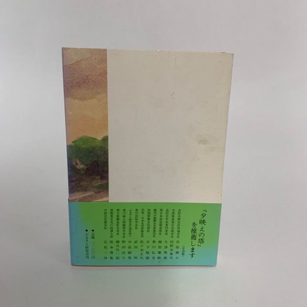 画像3: 夕映えの塔 吉田正勝  (3)