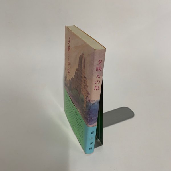 画像2: 夕映えの塔 吉田正勝  (2)