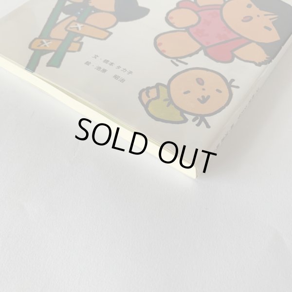 画像2: 仏生山の昔ばなし 橋本タカ子 池原昭治 (2)