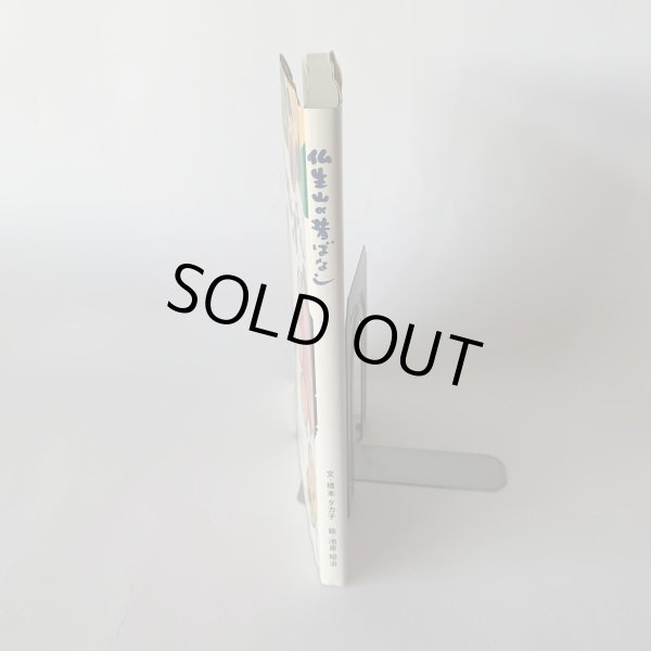 画像3: 仏生山の昔ばなし 橋本タカ子 池原昭治 (3)