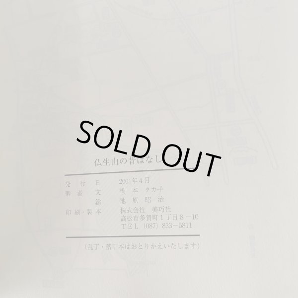 画像5: 仏生山の昔ばなし 橋本タカ子 池原昭治 (5)