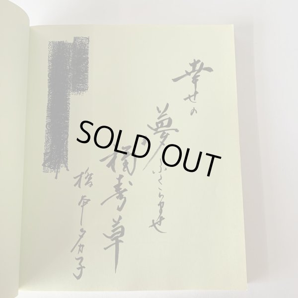 画像7: 仏生山の昔ばなし 橋本タカ子 池原昭治 (7)