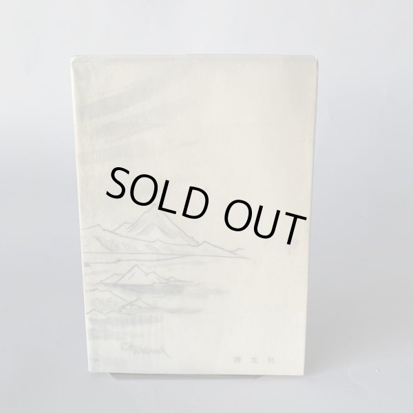 画像6: だまされた狐　田中輝太郎 (6)