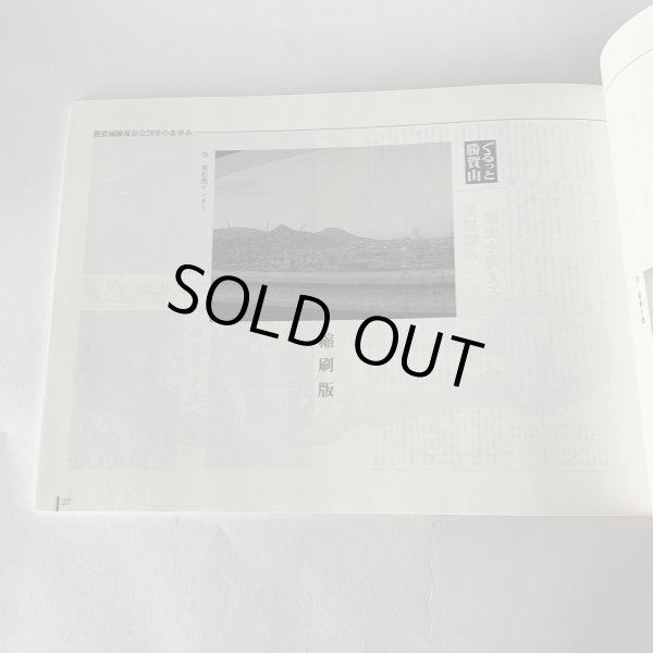 画像5: ふるさとの山は今 勝賀城跡保存会20年のあゆみ (5)