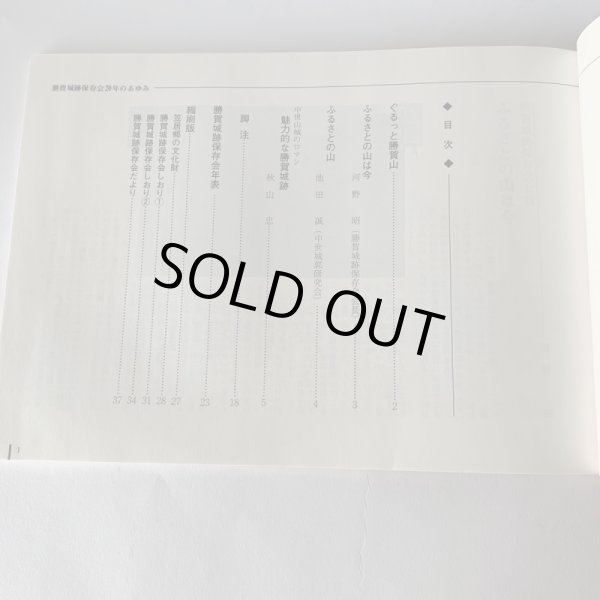 画像6: ふるさとの山は今 勝賀城跡保存会20年のあゆみ (6)