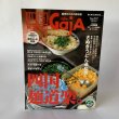 画像2: 四国Gaja　旅マガジン　ガジャ　057　うどん　香川県　さぬきうどん　 (2)