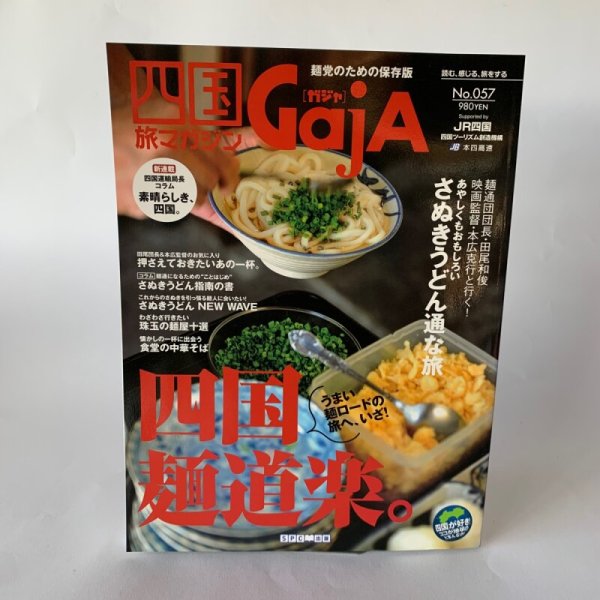 画像2: 四国Gaja 旅マガジン ガジャ 057 うどん 香川県 さぬきうどん  (2)