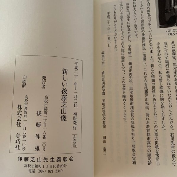画像4: 新しい後藤芝山像 「偉大な高松の漢学者達」展の記録 (4)