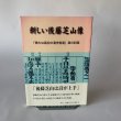 画像1: 新しい後藤芝山像　「偉大な高松の漢学者達」展の記録 (1)