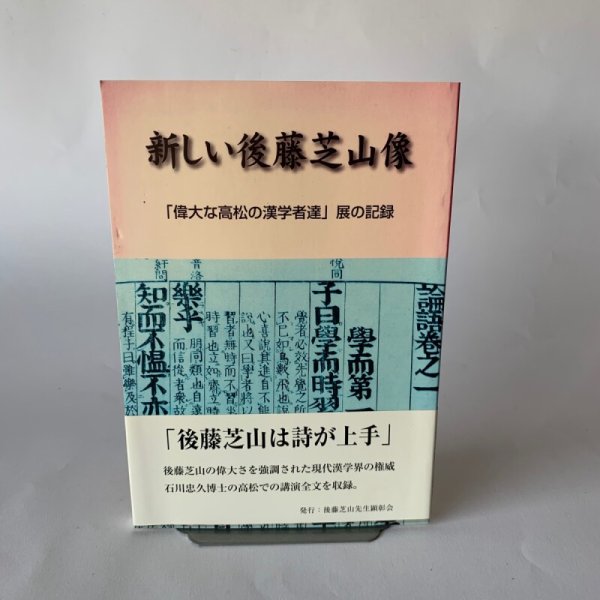 画像1: 新しい後藤芝山像　「偉大な高松の漢学者達」展の記録 (1)