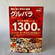 画像1: 香川　食べ歩き大図鑑　グルパラ　1300軒　ＴＪかがわ (1)