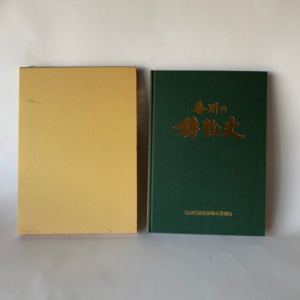 画像4: 香川の鋳物史 香川県銑鉄鋳物工業組合 (4)