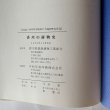 画像11: 香川の鋳物史　香川県銑鉄鋳物工業組合 (11)