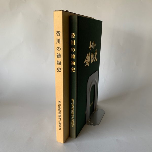 画像2: 香川の鋳物史 香川県銑鉄鋳物工業組合 (2)