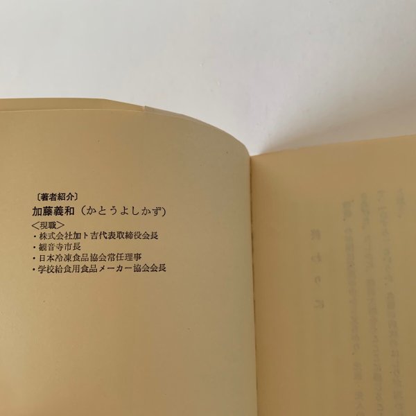 画像2: 人に始まり 人に終わる 加藤義和 加ト吉会長 観音寺市長 冷凍うどん (2)