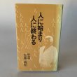 画像1: 人に始まり　人に終わる　加藤義和　加ト吉会長　観音寺市長　冷凍うどん (1)