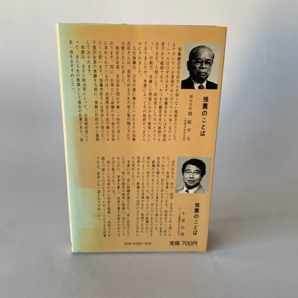 画像6: 人に始まり 人に終わる 加藤義和 加ト吉会長 観音寺市長 冷凍うどん (6)