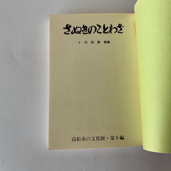 画像4: さぬきのことわざ 十河信善 高松市の文化財 第9編 (4)
