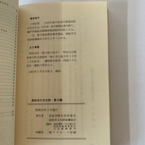 画像7: さぬきのことわざ 十河信善 高松市の文化財 第9編 (7)