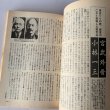 画像1: 宮武外骨と小林一三　歴史読本　明治大正昭和　有名人おもしろまじめ交遊図巻 (1)