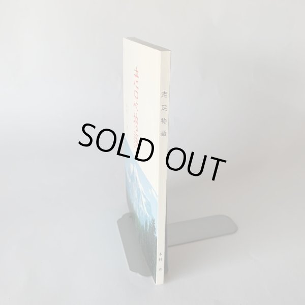 画像3: 老足物語 木村斉 (3)