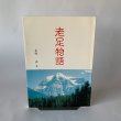 画像1: 老足物語　木村斉 (1)