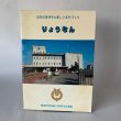 画像1: りょうなん　綾南町町制30周年記念要覧 (1)