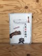 画像1: 久米栄左衛門 創造と開発の生涯 2002年 香川県歴史博物館 (1)