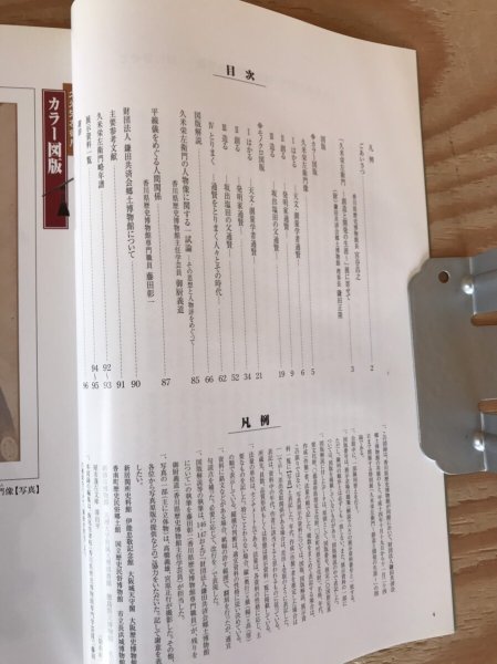 画像4: 久米栄左衛門 創造と開発の生涯 2002年 香川県歴史博物館 (4)