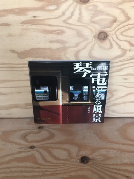 画像1: 琴電のある風景 高松琴平電鉄写真集 2002年 吉田明宣 光書房 (1)
