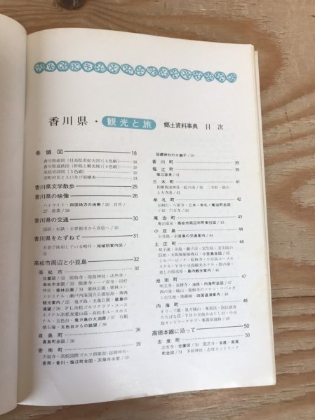 画像4: 観光と旅36 香川県・郷土資料事典 昭和46年 人文社 近藤源一 (4)