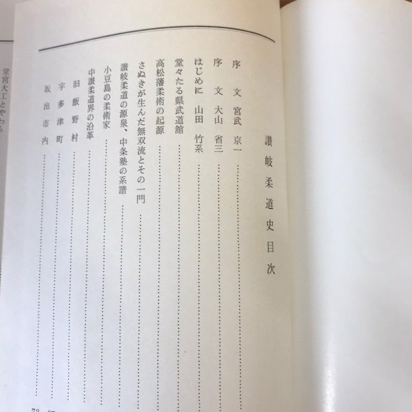 画像4: 讃岐柔道史 昭和41年 山田竹系 (4)
