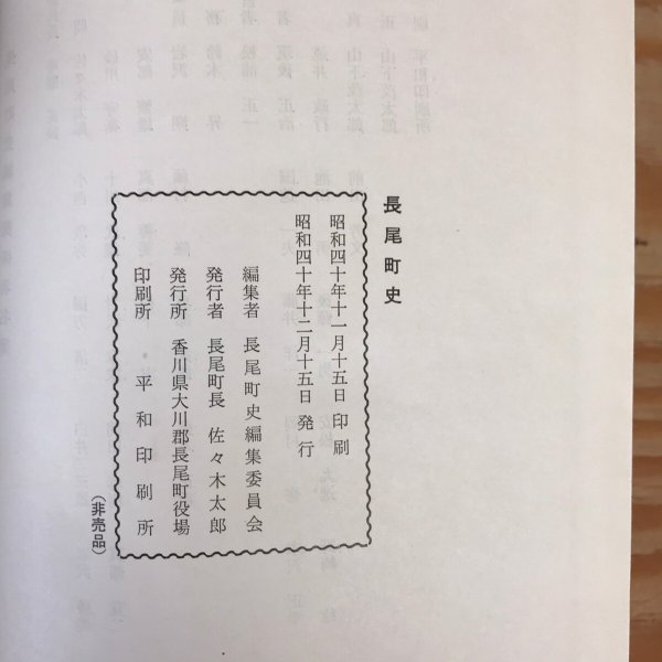画像7: 長尾町史 昭和40年 佐々木太郎 (7)