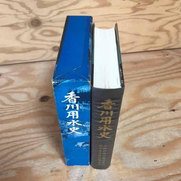 画像3: 香川用水史 昭和54年 吉野川総合開発香川用水事業建設期成会 (3)