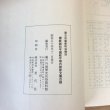 画像6: 讃岐国松平讃岐守領内諸家文書目録 歴史収蔵資料目録四 昭和54年 瀬戸内海歴史民俗資料館 (6)