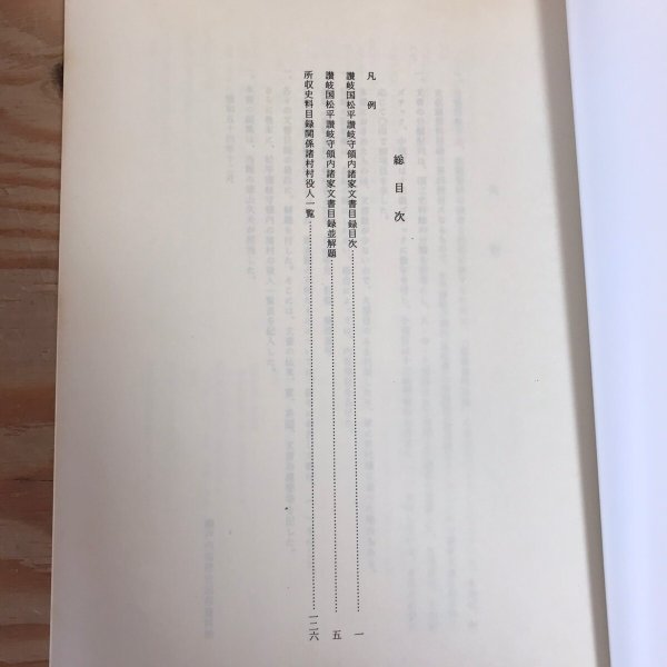 画像4: 讃岐国松平讃岐守領内諸家文書目録 歴史収蔵資料目録四 昭和54年 瀬戸内海歴史民俗資料館 (4)