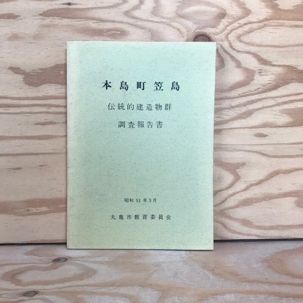 画像1: 本島町笠島 伝統的建造物群 調査報告書 昭和53年 丸亀市教育委員会 (1)