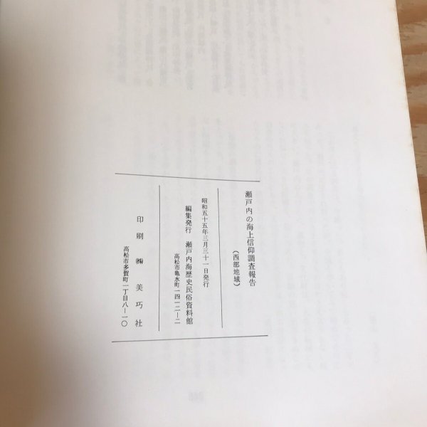 画像6: 瀬戸内の海上信仰調査報告(西部地域) 昭和55年 瀬戸内海歴史民俗資料館 (6)