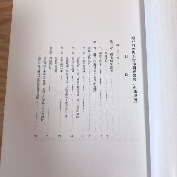 画像4: 瀬戸内の海上信仰調査報告(西部地域) 昭和55年 瀬戸内海歴史民俗資料館 (4)