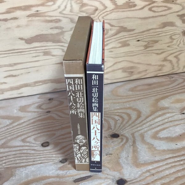 画像4: 和田一壮切絵画集 四国八十八ケ所 昭和56年 和田一荘 世界文化社   (4)