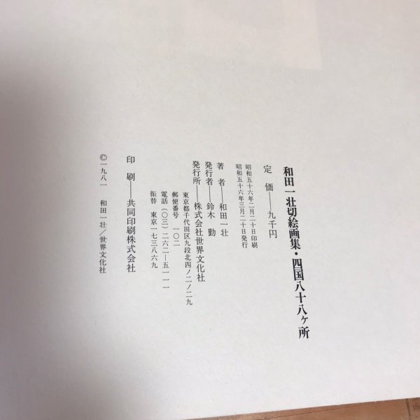 画像6: 和田一壮切絵画集 四国八十八ケ所 昭和56年 和田一荘 世界文化社   (6)